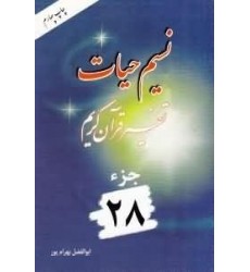 کتاب نسیم حیات تفسیر قرآن کریم جزء 28